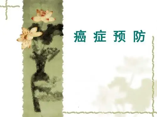癌症防治PPT课件