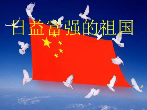 《2 日益富强的祖国》课件1