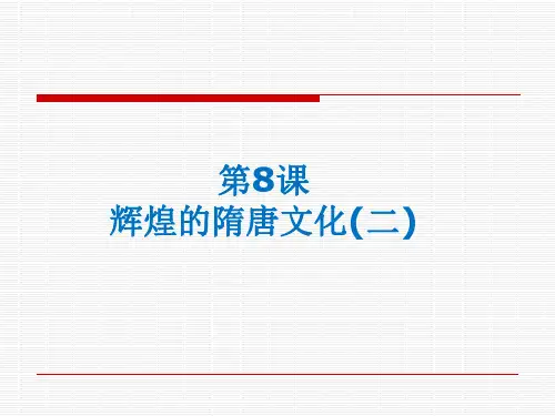 《辉煌的隋唐文化(二)》课件1