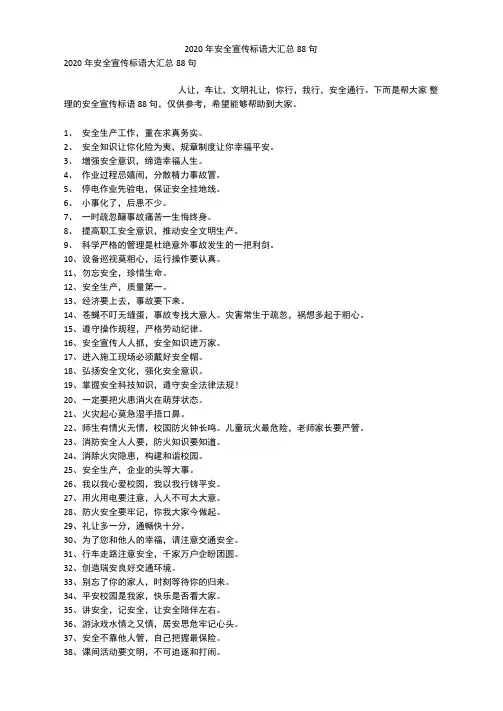 2020年安全宣传标语大汇总88句