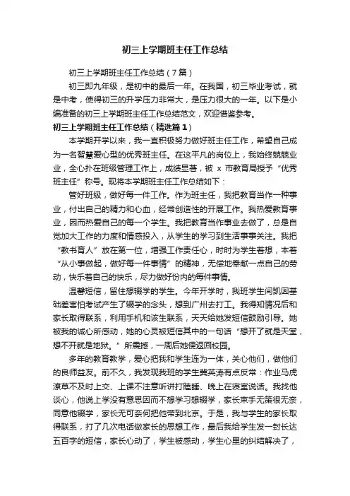 初三上学期班主任工作总结（7篇）