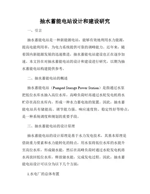 抽水蓄能电站设计和建设研究