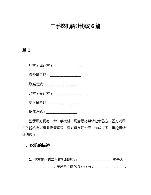 二手挖机转让协议6篇