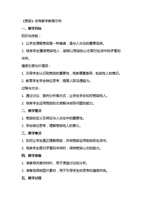 《宽容》教学教案示例