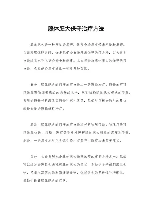腺体肥大保守治疗方法