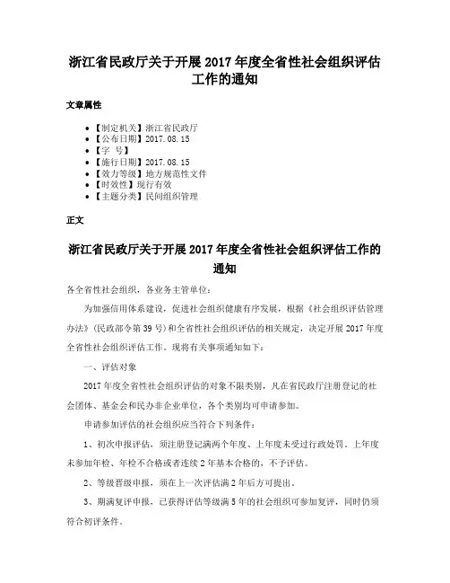 浙江省民政厅关于开展2017年度全省性社会组织评估工作的通知