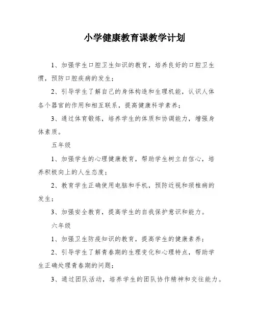 小学健康教育课教学计划