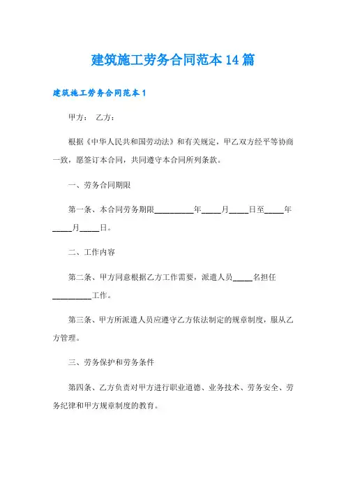 建筑施工劳务合同范本14篇