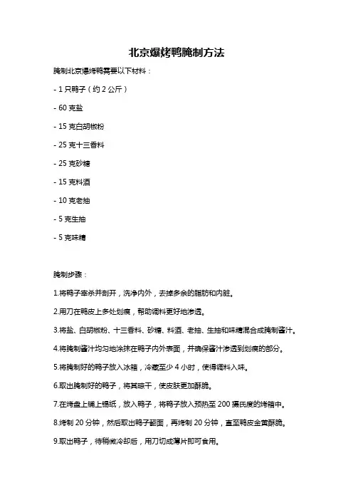 北京爆烤鸭腌制方法