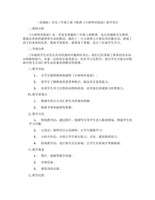 (花城版)音乐三年级上册《歌曲《小斑鸠对我说》教学设计