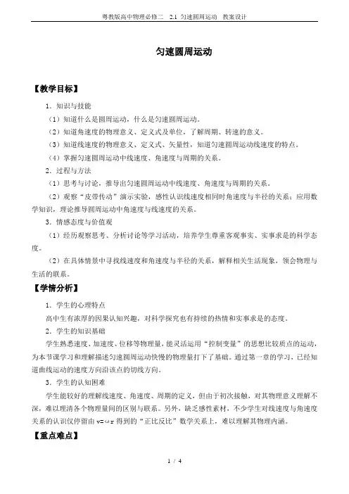 粤教版高中物理必修二 2.1 匀速圆周运动 -教案设计