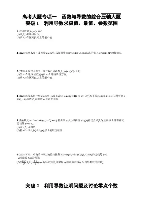 2020版高考数学理科(人教B版)一轮复习高考大题专项1 函数与导数的综合压轴大题 含解析
