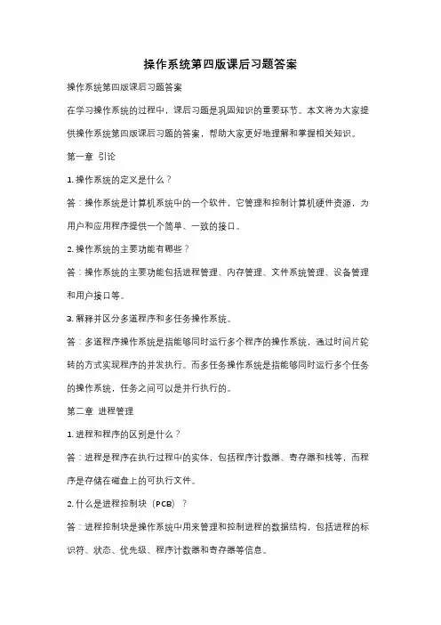 操作系统第四版课后习题答案