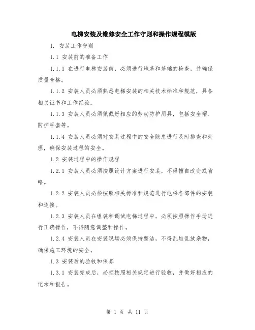 电梯安装及维修安全工作守则和操作规程模版（四篇）