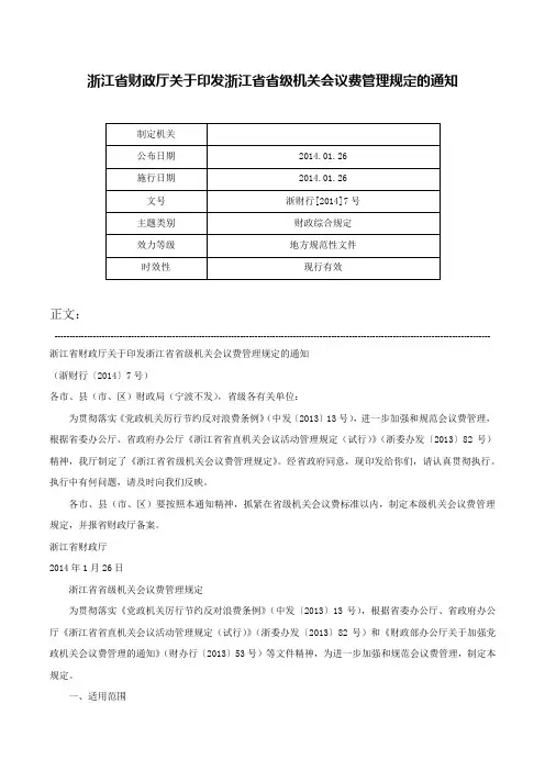 浙江省财政厅关于印发浙江省省级机关会议费管理规定的通知-浙财行[2014]7号
