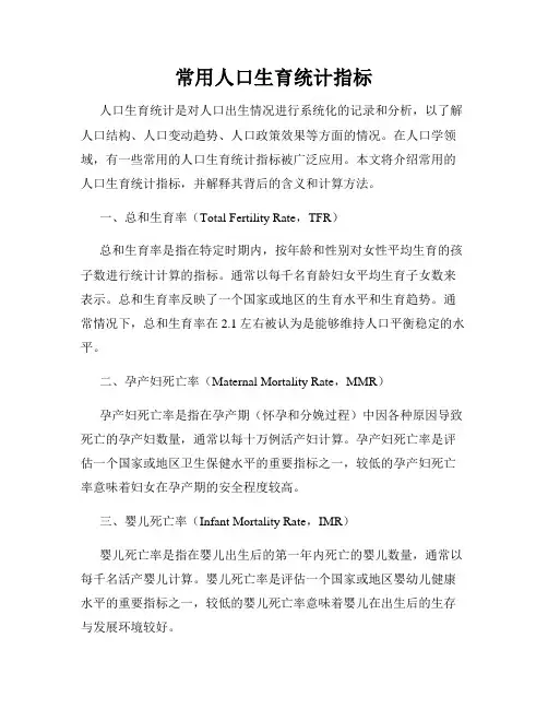 常用人口生育统计指标