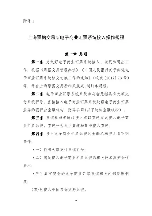 上海票据交易所电票系统接入操作规程【范本模板】