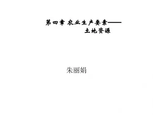 3农业生产要素--土地