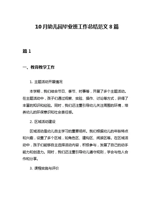 10月幼儿园毕业班工作总结范文8篇