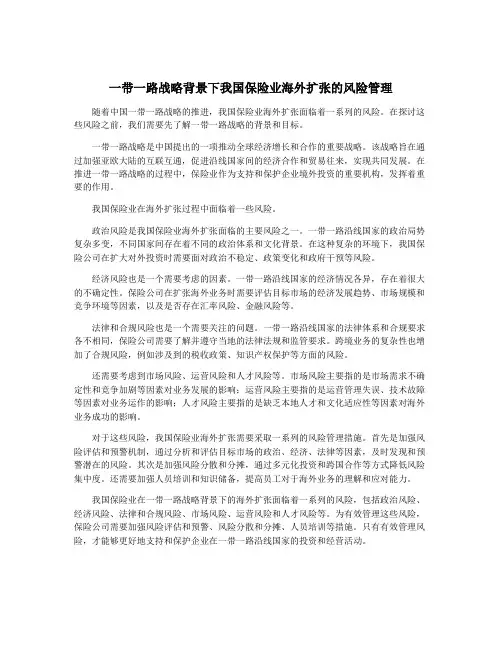 一带一路战略背景下我国保险业海外扩张的风险管理