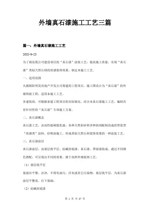 外墙真石漆施工工艺三篇