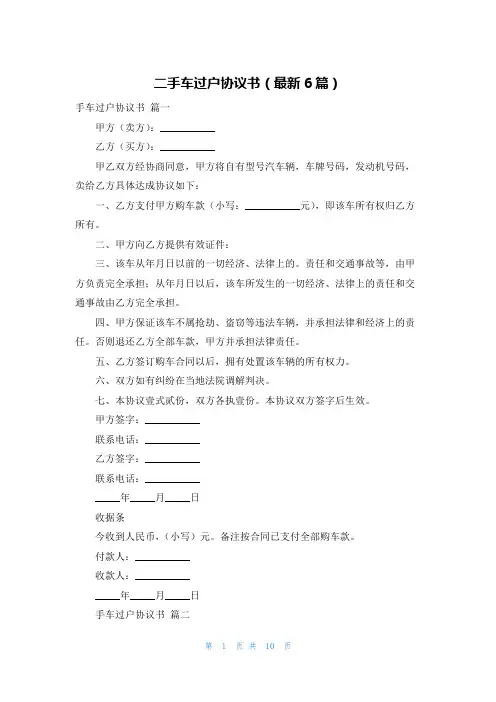 二手车过户协议书(最新6篇)