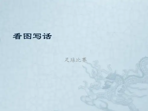 PPT——看图写话(足球比赛)