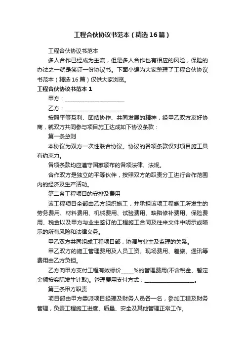 工程合伙协议书范本（精选16篇）