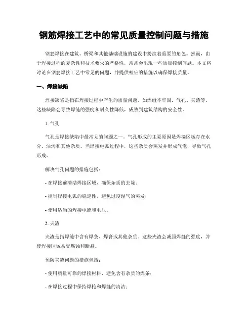 钢筋焊接工艺中的常见质量控制问题与措施