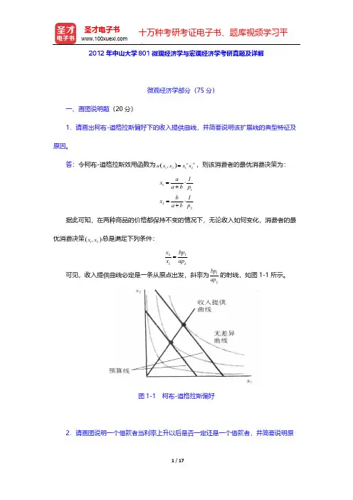 2012年中山大学801微观经济学与宏观经济学考研真题及详解【圣才出品】