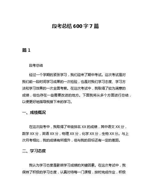 段考总结600字7篇