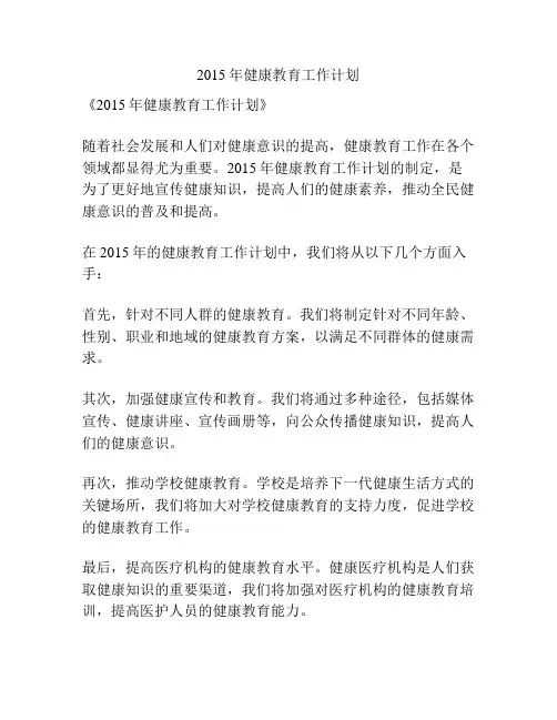2015年健康教育工作计划