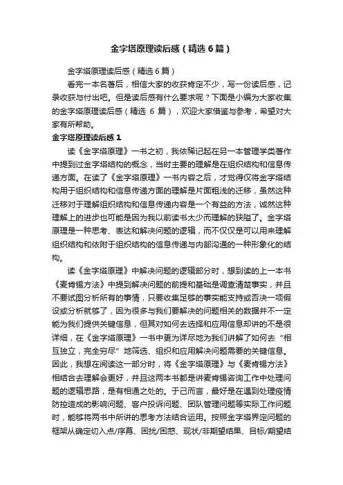 金字塔原理读后感（精选6篇）