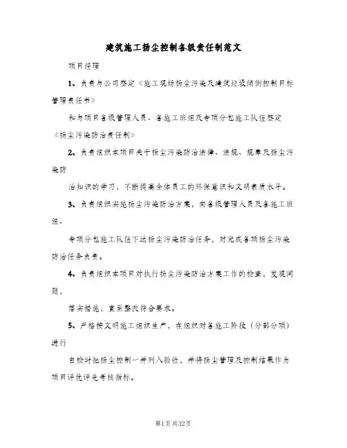 建筑施工扬尘控制各级责任制范文（5篇）