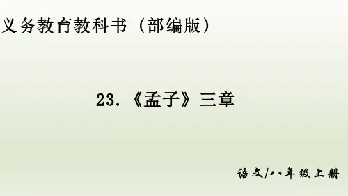 第23课《_孟子_三章》课件(51张PPT)++2022-2023学年部编版语文八年级上册