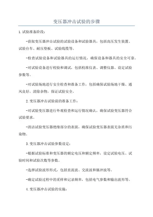 变压器冲击试验的步骤
