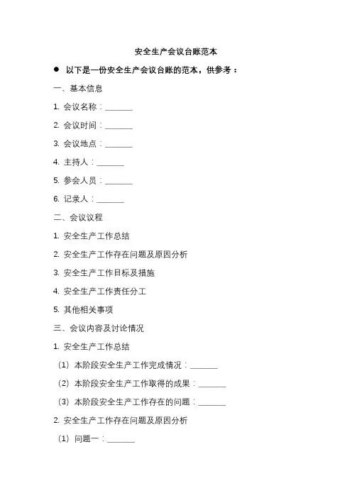 安全生产会议台账范本