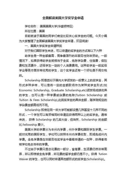 全面解读美国大学奖学金申请