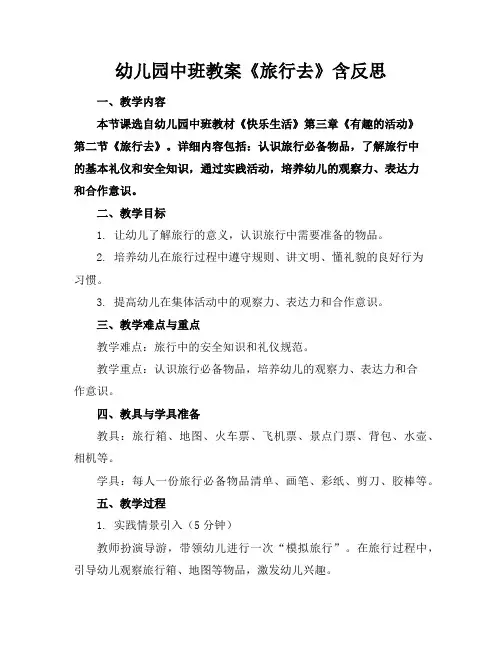 幼儿园中班教案《旅行去》含反思
