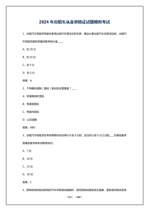 2024年出租车从业资格证试题模拟考试