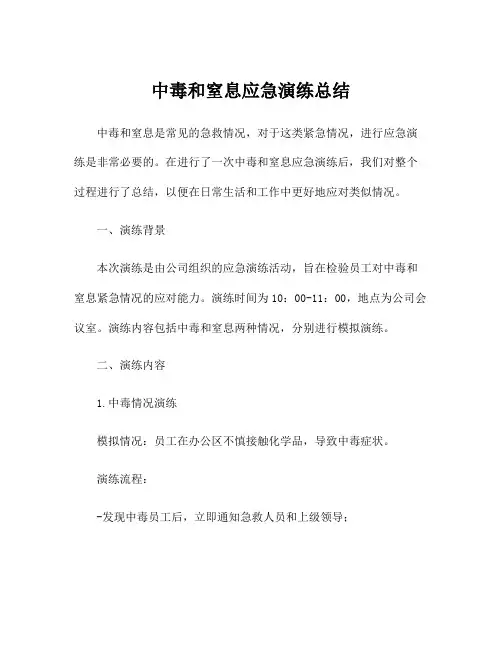 中毒和窒息应急演练总结