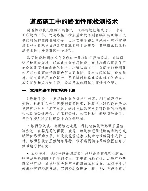 道路施工中的路面性能检测技术
