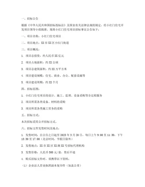 小红门住宅招标文件公告