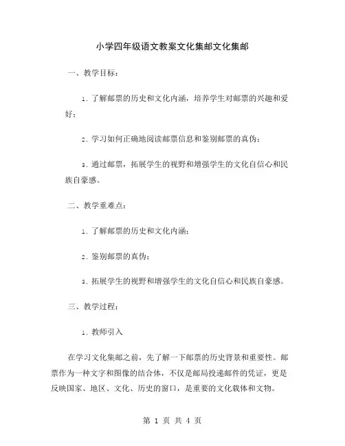 小学四年级语文教案文化集邮
