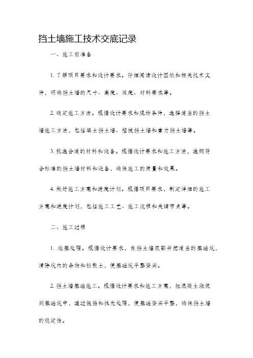 挡土墙施工技术交底记录