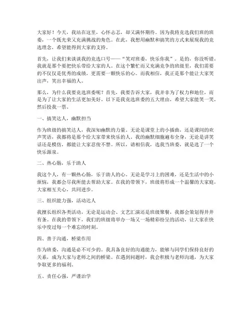 幽默搞笑竞选班委发言稿
