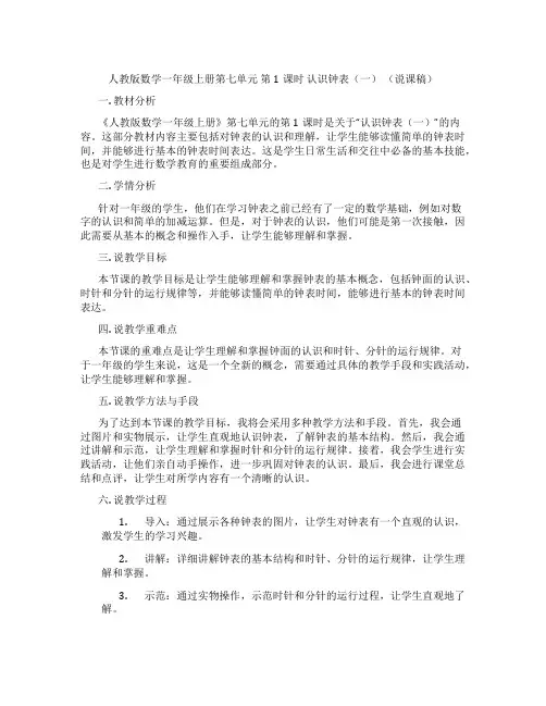 人教版数学一年级上册第七单元第1课时认识钟表(一)(说课稿)