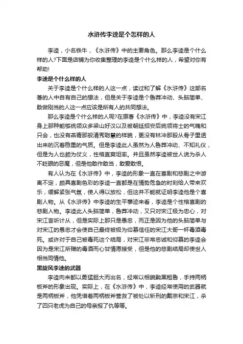 水浒传李逵是个怎样的人