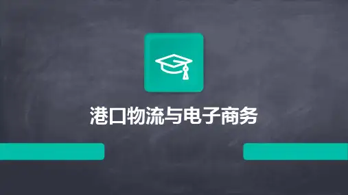港口物流与电子商务