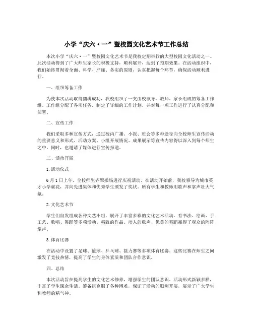 小学“庆六·一”暨校园文化艺术节工作总结
